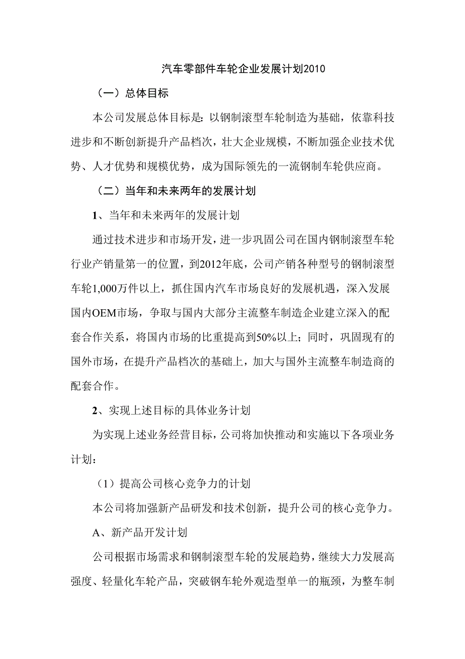 汽车零部件车轮企业发展计划_第1页