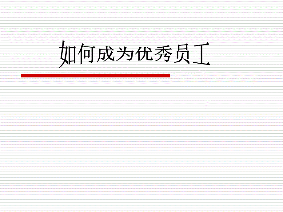 修身养性、赢在职场：如何成为优秀员工_第1页