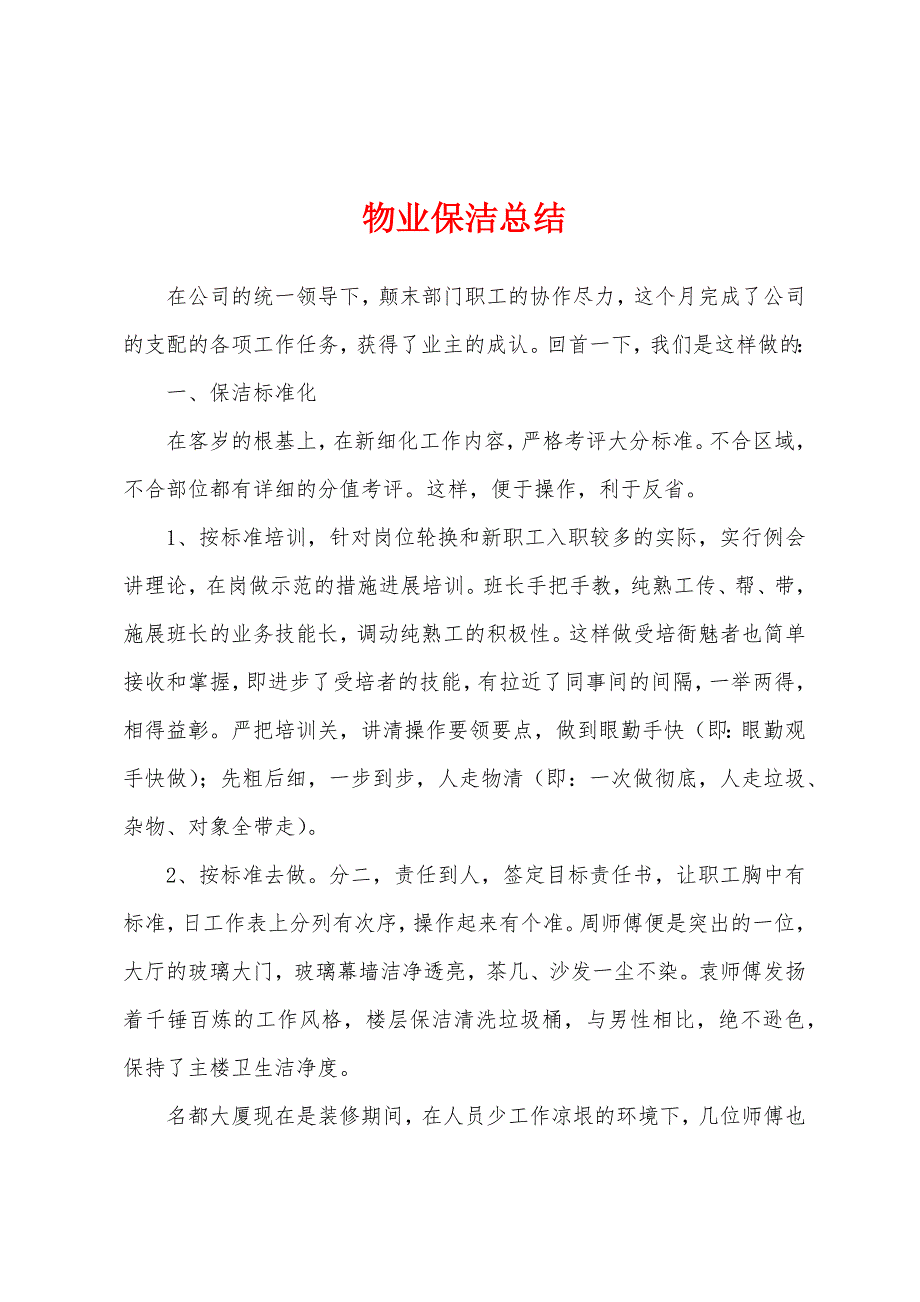 物业保洁总结.docx_第1页