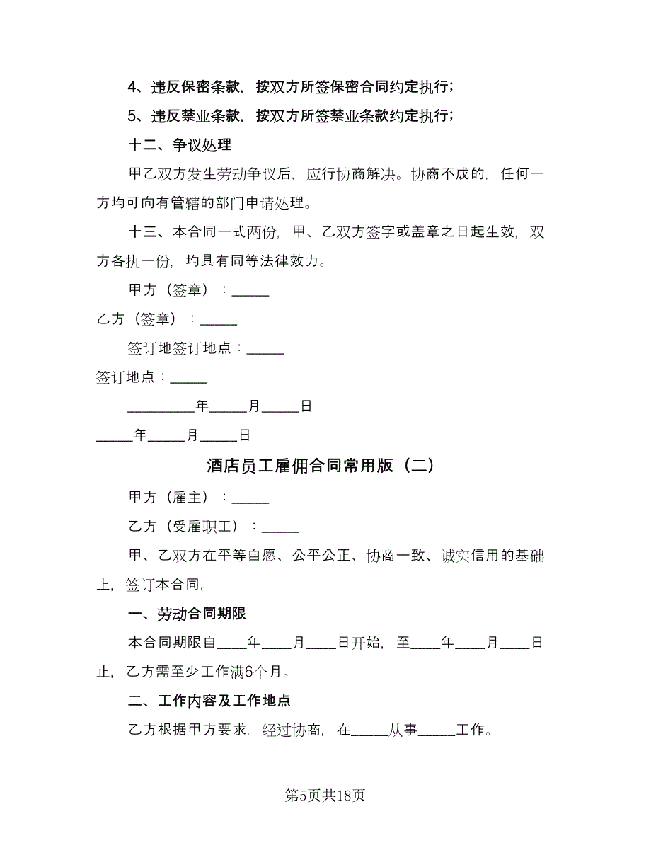 酒店员工雇佣合同常用版（5篇）.doc_第5页