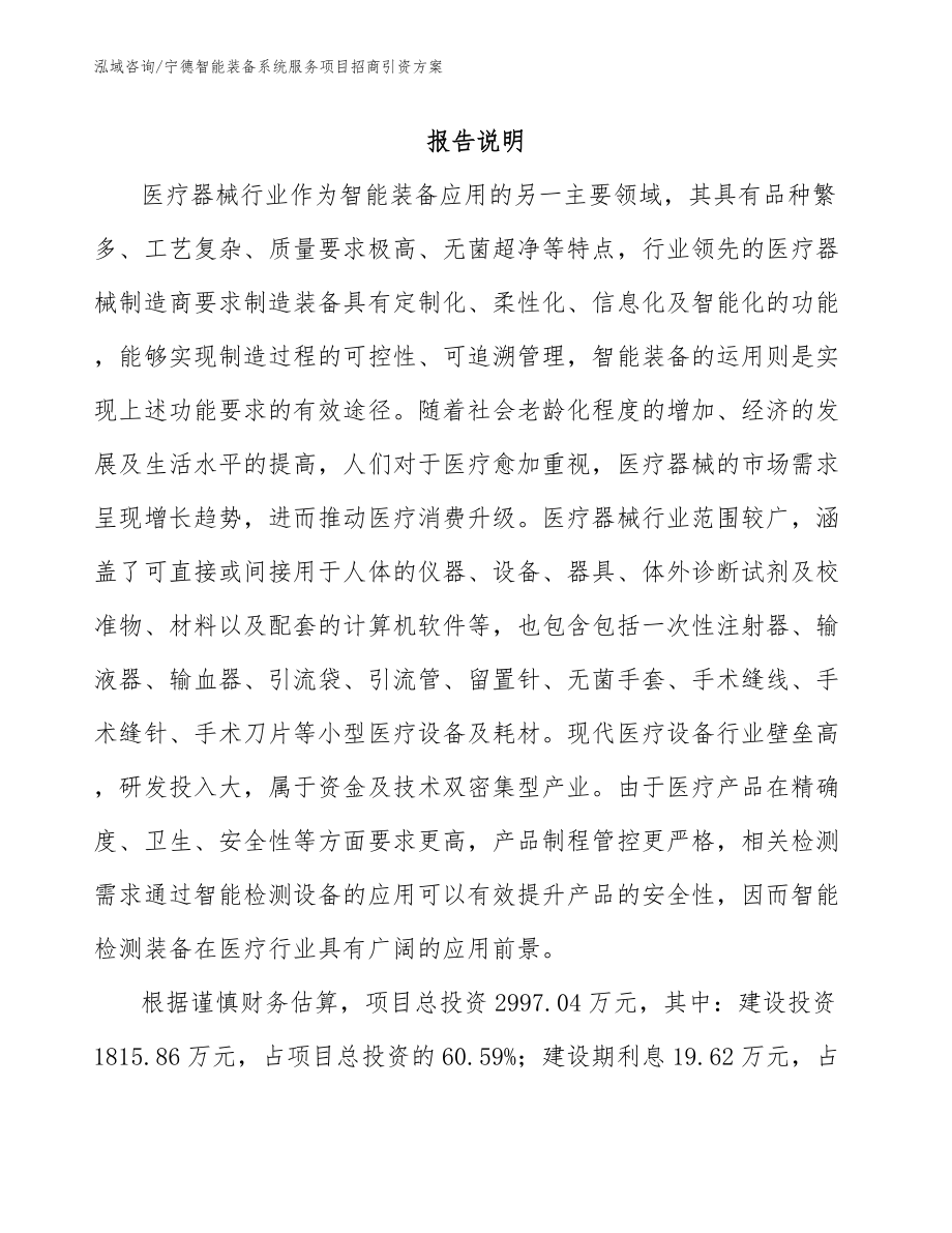 宁德智能装备系统服务项目招商引资方案参考范文_第1页