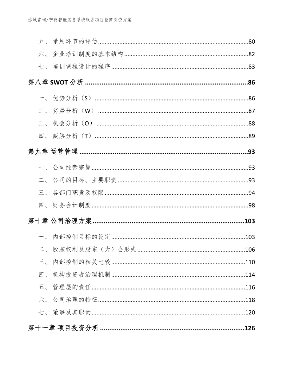 宁德智能装备系统服务项目招商引资方案参考范文_第5页