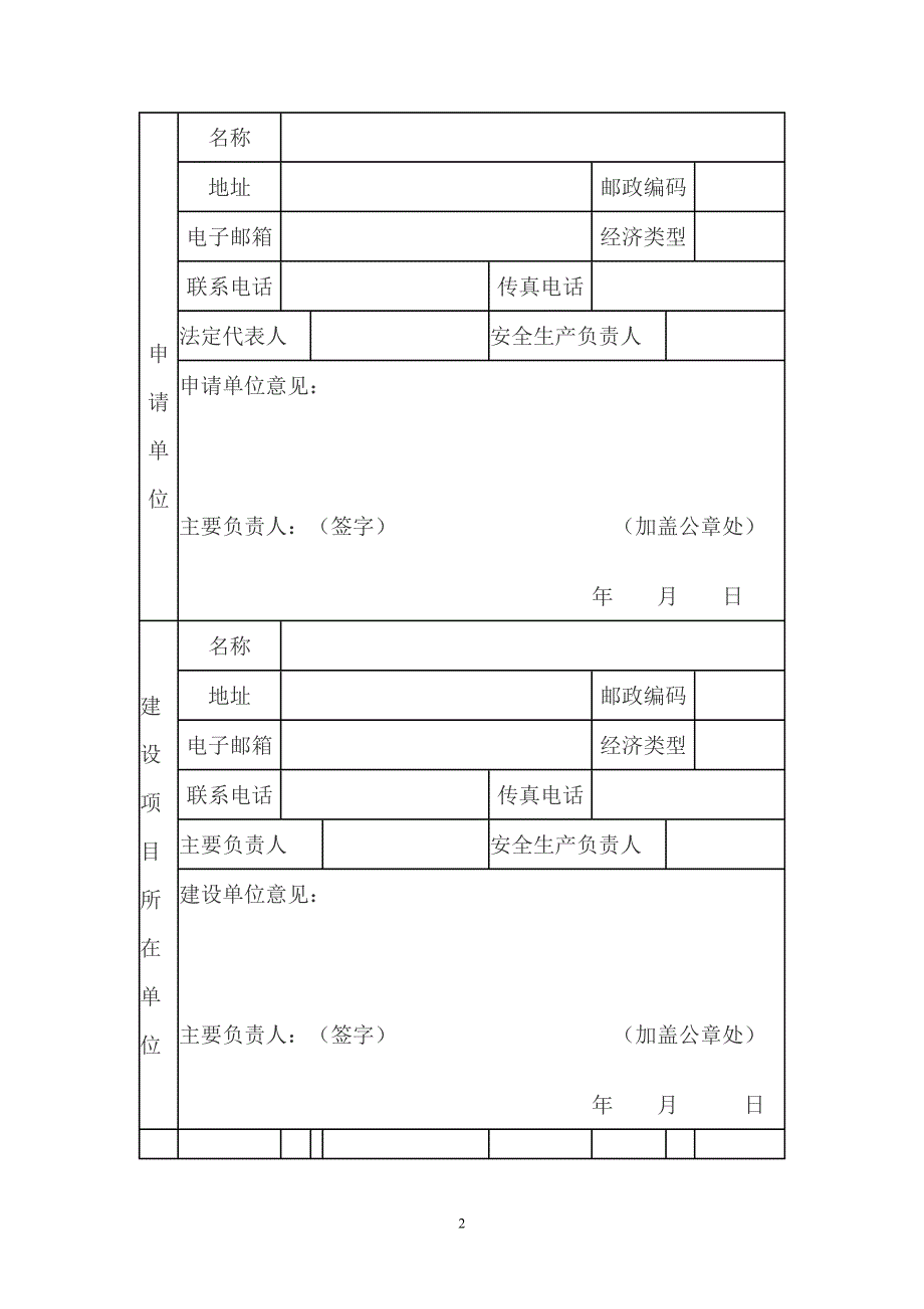 危险化学品建设项目安全设施设计审查申请书_第2页