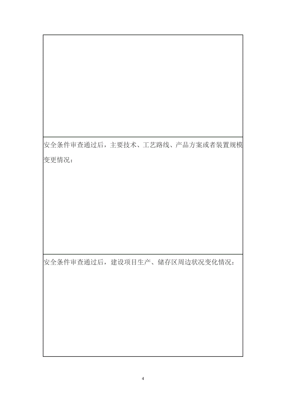 危险化学品建设项目安全设施设计审查申请书_第4页