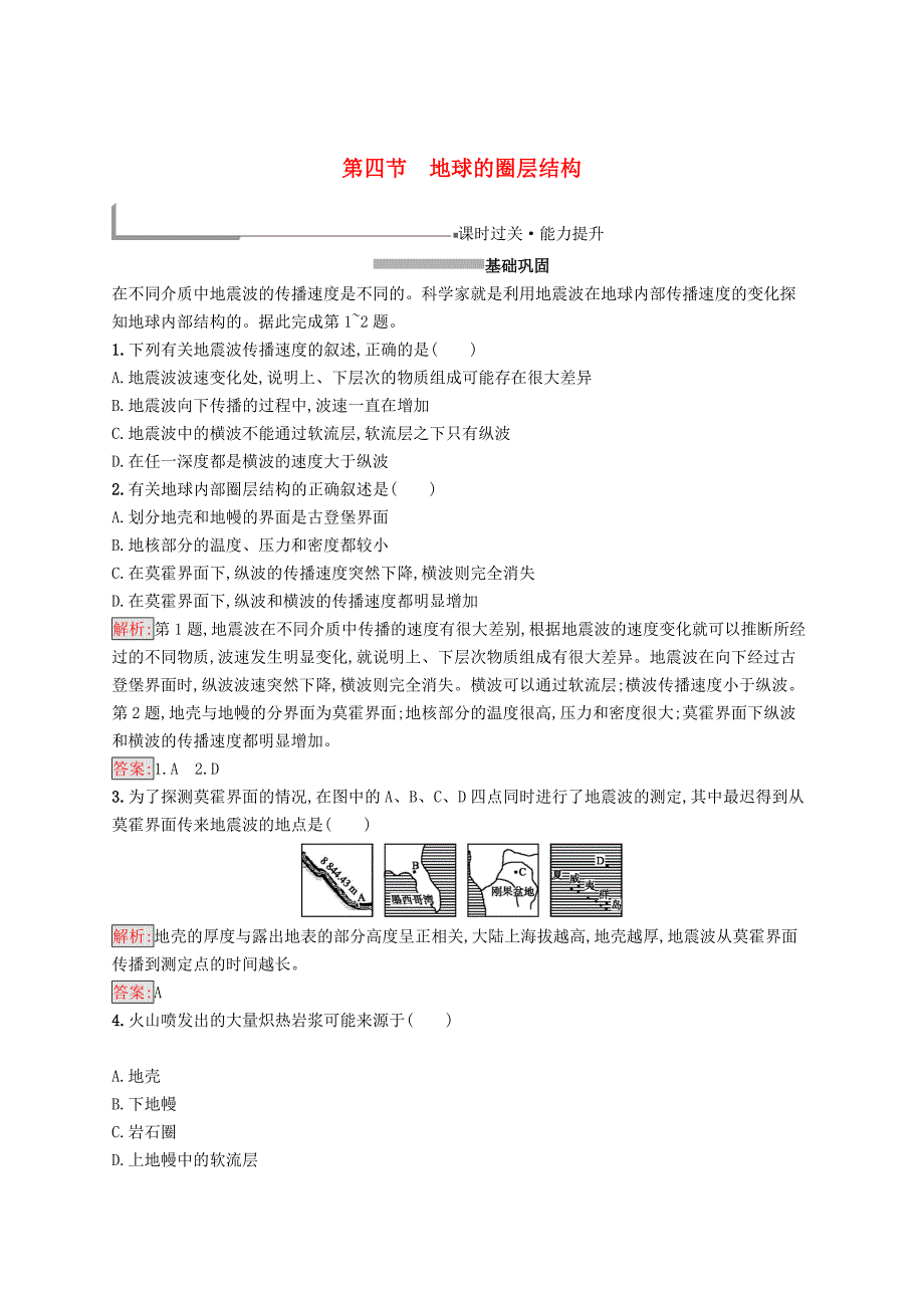 高中地理第一章行星地球1.4地球的圈层结构同步配套练习新人教版必修1_第1页