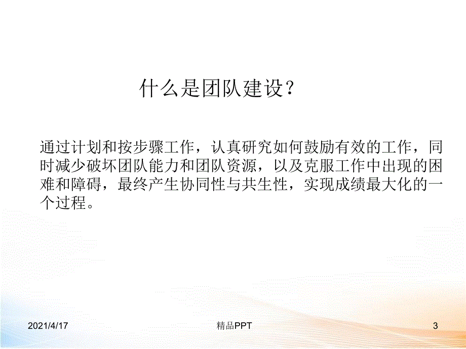 团队建设与员工管理 课件_第3页