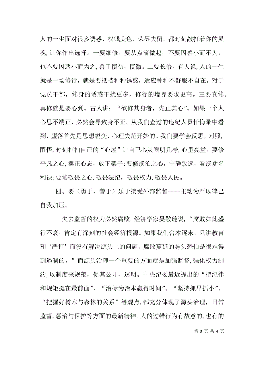 严以律己专题研讨心得体会2篇_第3页