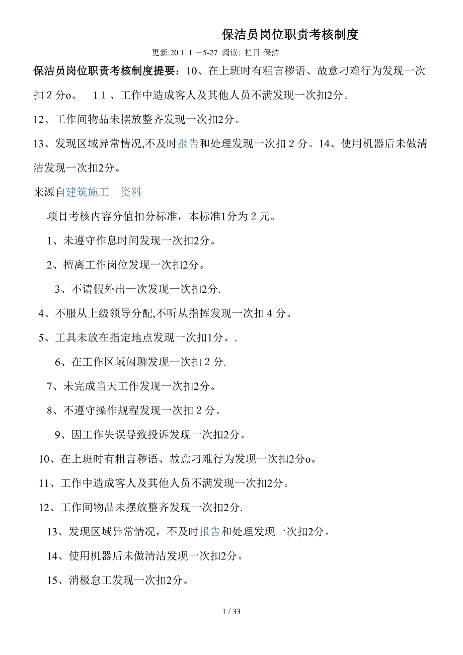 保洁员保安员岗位职责考核制度_第1页