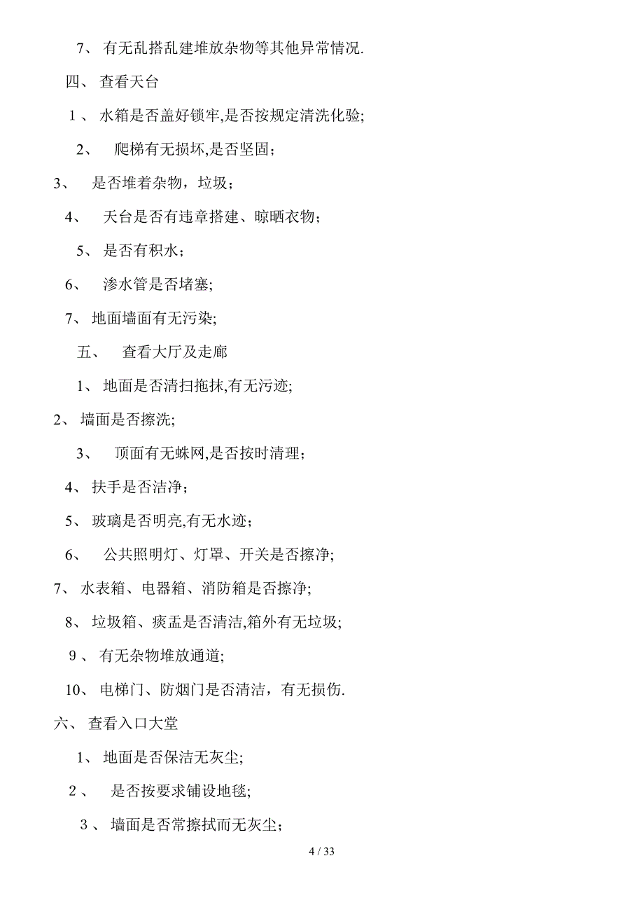 保洁员保安员岗位职责考核制度_第4页