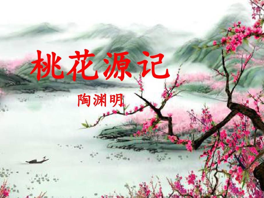 《桃花源记》 (4)_第2页