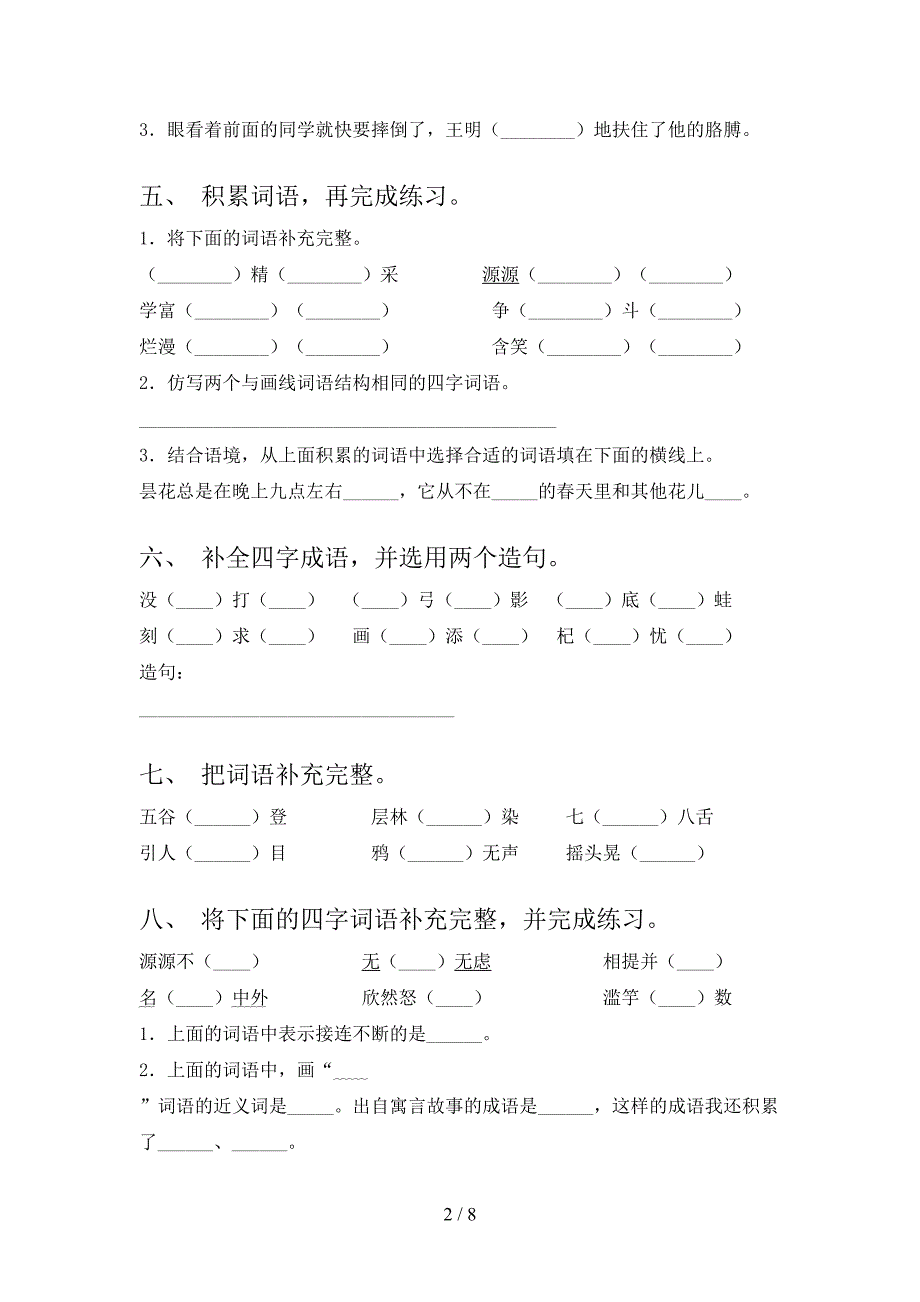 浙教版三年级语文下学期补全词语专项加深练习题含答案_第2页