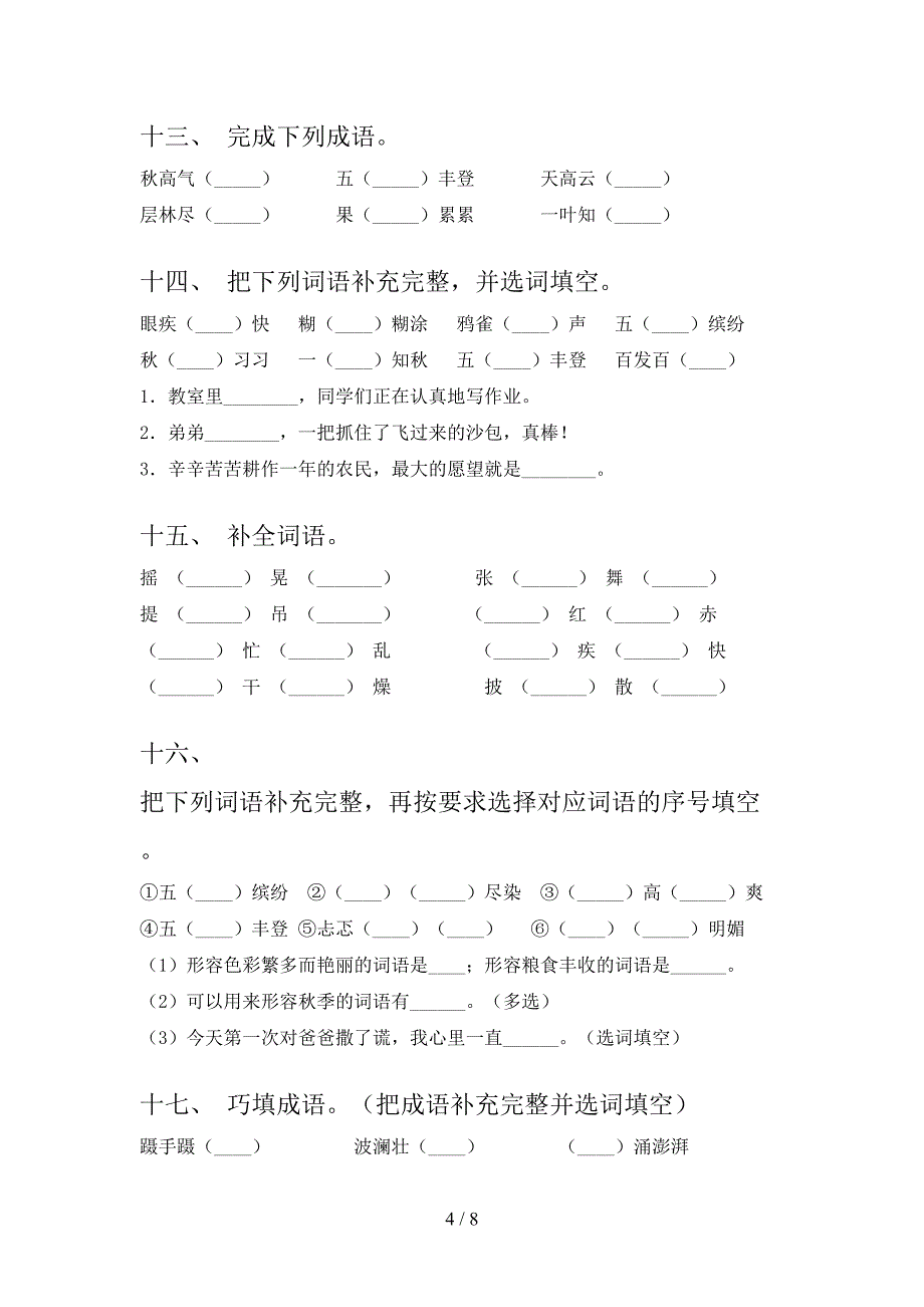 浙教版三年级语文下学期补全词语专项加深练习题含答案_第4页