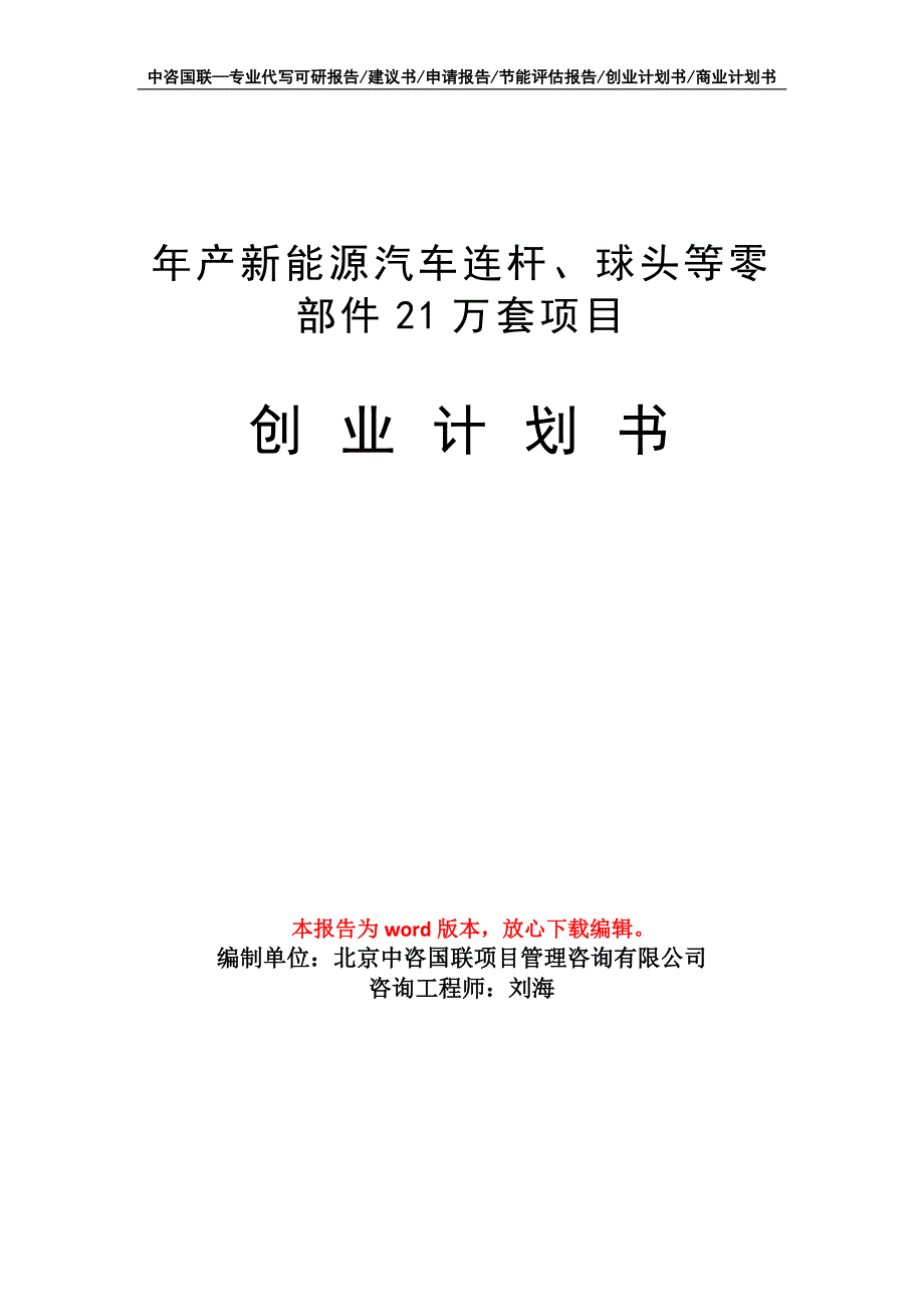 年产新能源汽车连杆、球头等零部件21万套项目创业计划书写作模板_第1页