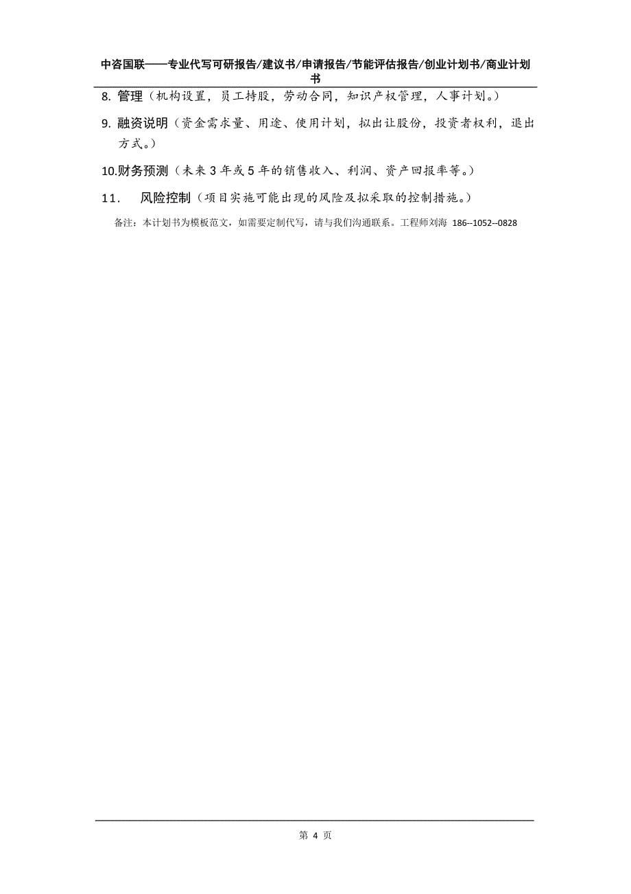 年产新能源汽车连杆、球头等零部件21万套项目创业计划书写作模板_第5页