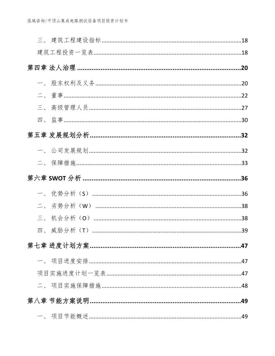 平顶山集成电路测试设备项目投资计划书范文模板_第2页