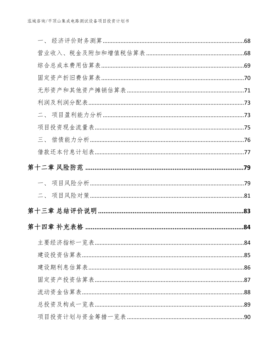 平顶山集成电路测试设备项目投资计划书范文模板_第4页