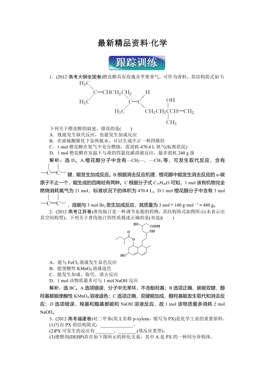 最新高二下学期化学鲁科版有机化学基础第2章跟踪训练 Word版_第1页