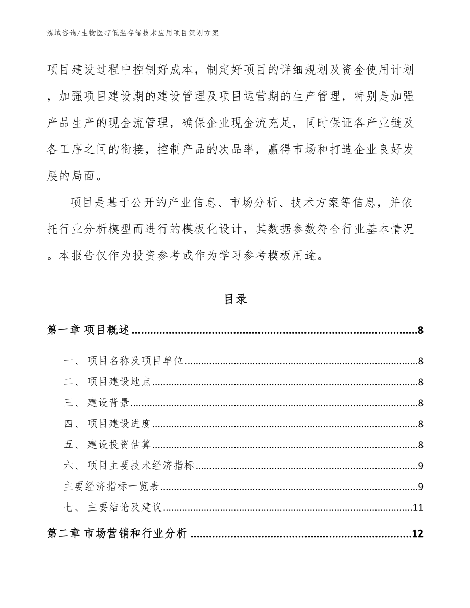 生物医疗低温存储技术应用项目策划方案_第3页