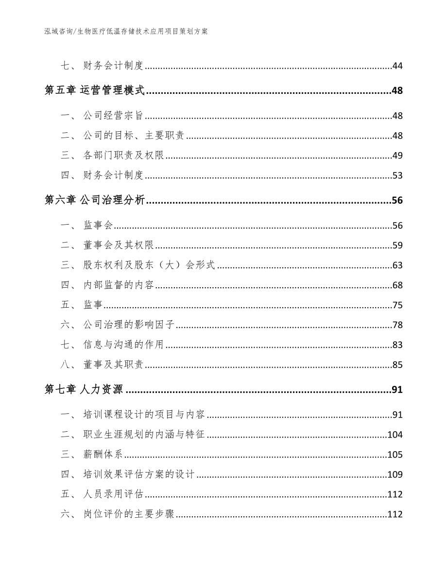 生物医疗低温存储技术应用项目策划方案_第5页