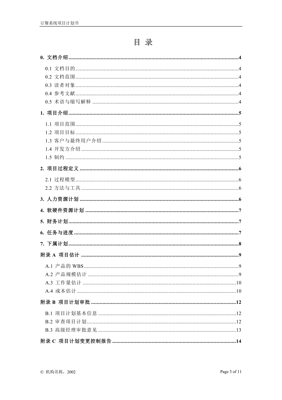 订餐系统项目计划.doc_第3页