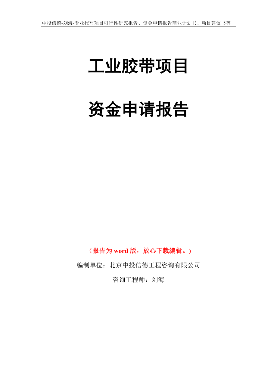 工业胶带项目资金申请报告模板_第1页