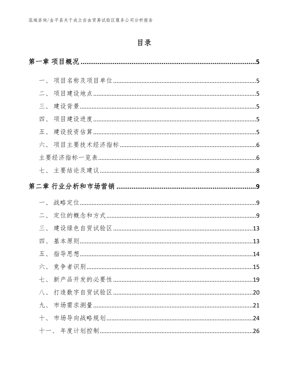 金平县关于成立自由贸易试验区服务公司分析报告（模板范本）_第1页