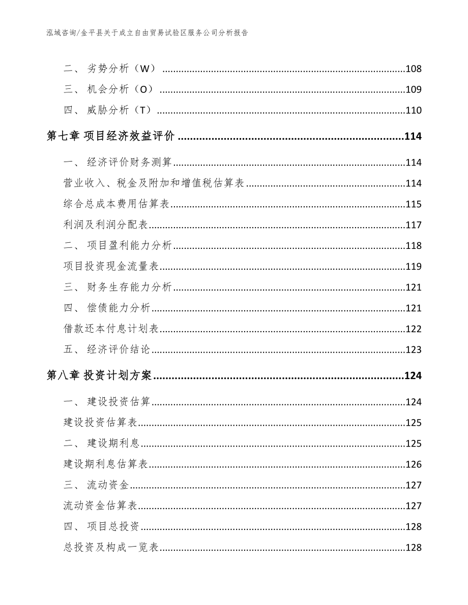 金平县关于成立自由贸易试验区服务公司分析报告（模板范本）_第3页