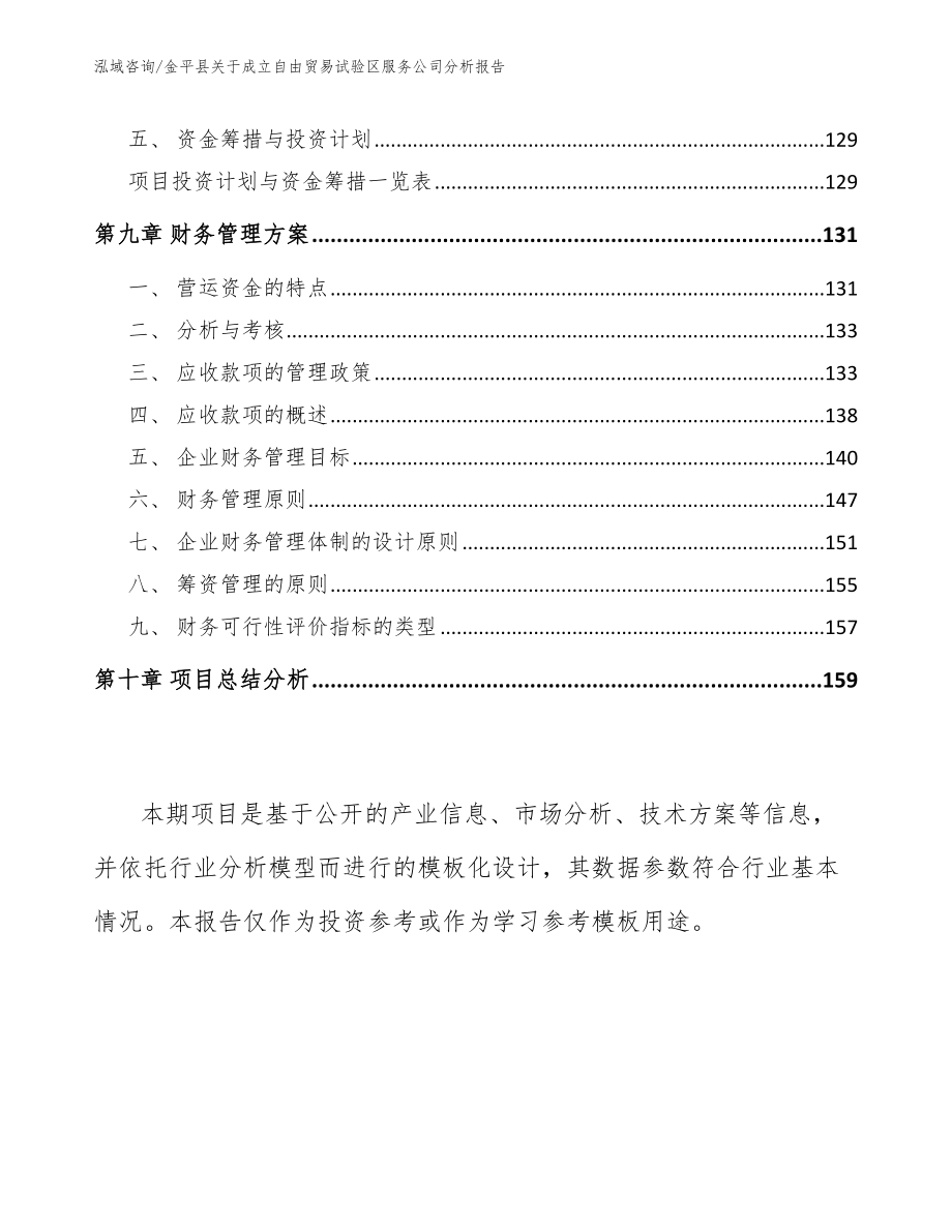 金平县关于成立自由贸易试验区服务公司分析报告（模板范本）_第4页