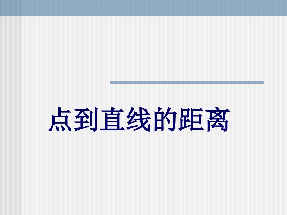 点到直线的距离精品教育_第1页