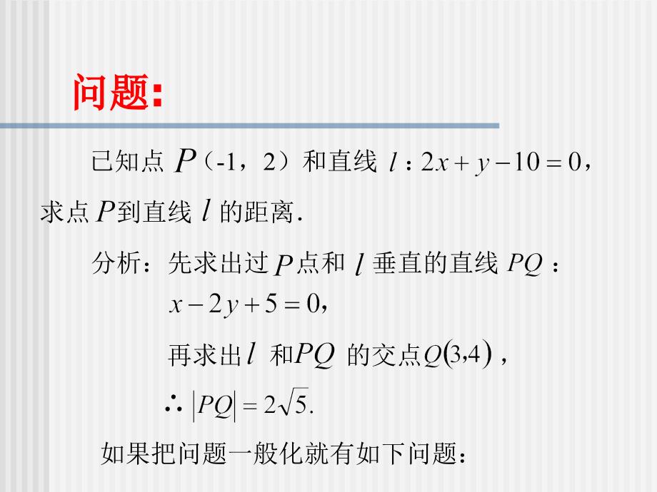 点到直线的距离精品教育_第3页