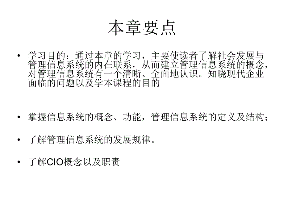 管理信息系统：第1章 管理信息系统概述_第2页