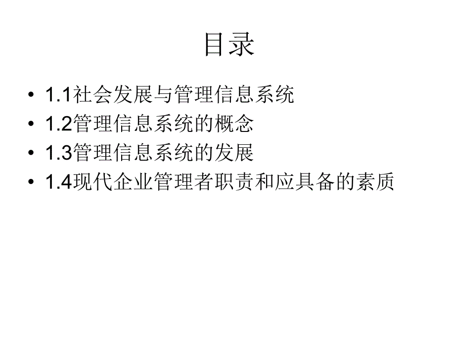 管理信息系统：第1章 管理信息系统概述_第3页