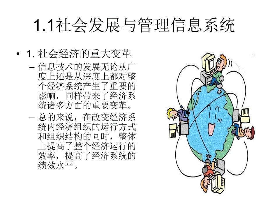 管理信息系统：第1章 管理信息系统概述_第5页