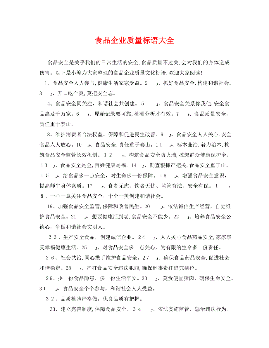 食品企业质量标语大全_第1页