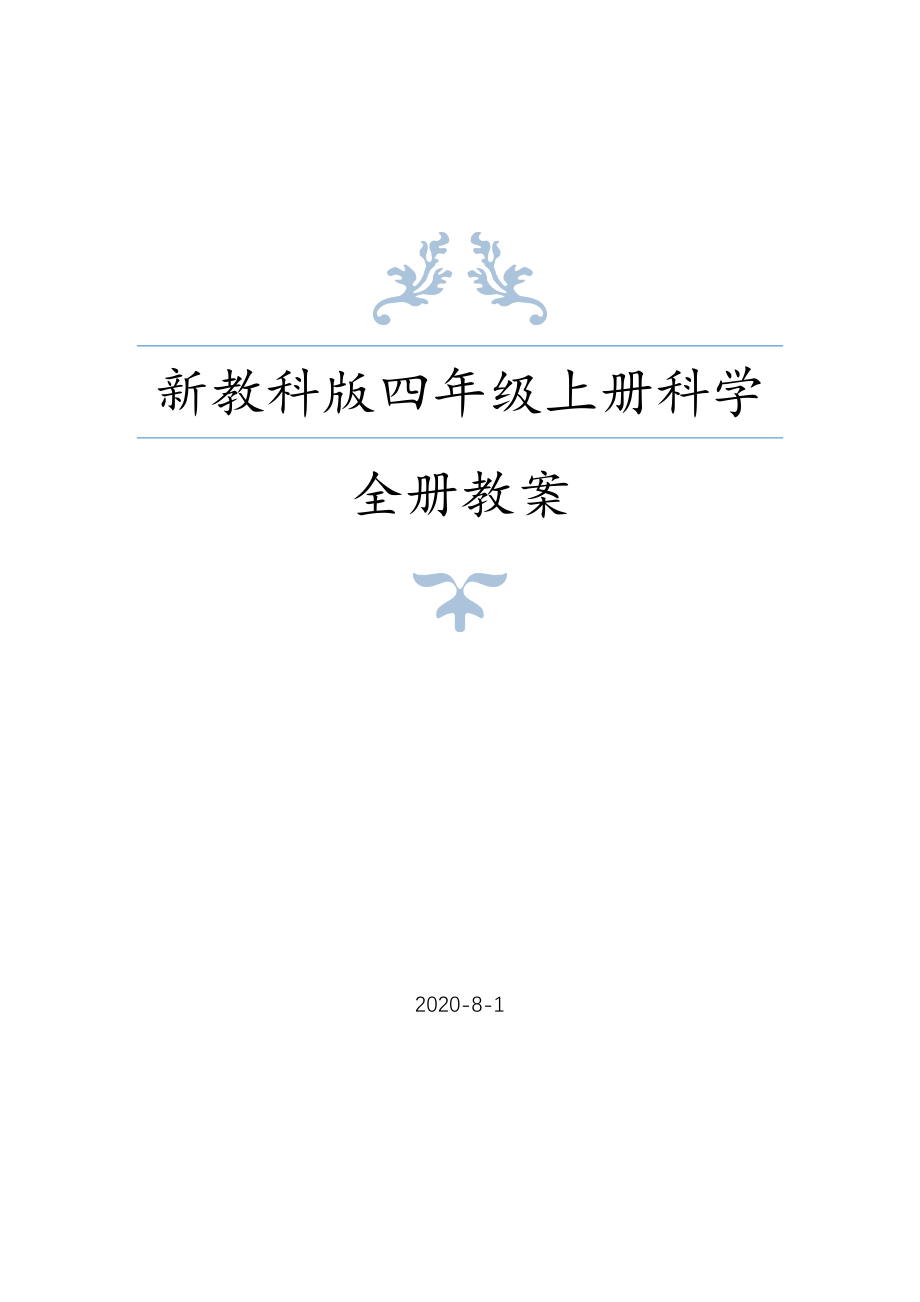 新教科版四年级上册科学全册教案设计（附单元复习资料、测试卷及课堂作业设计）_第1页