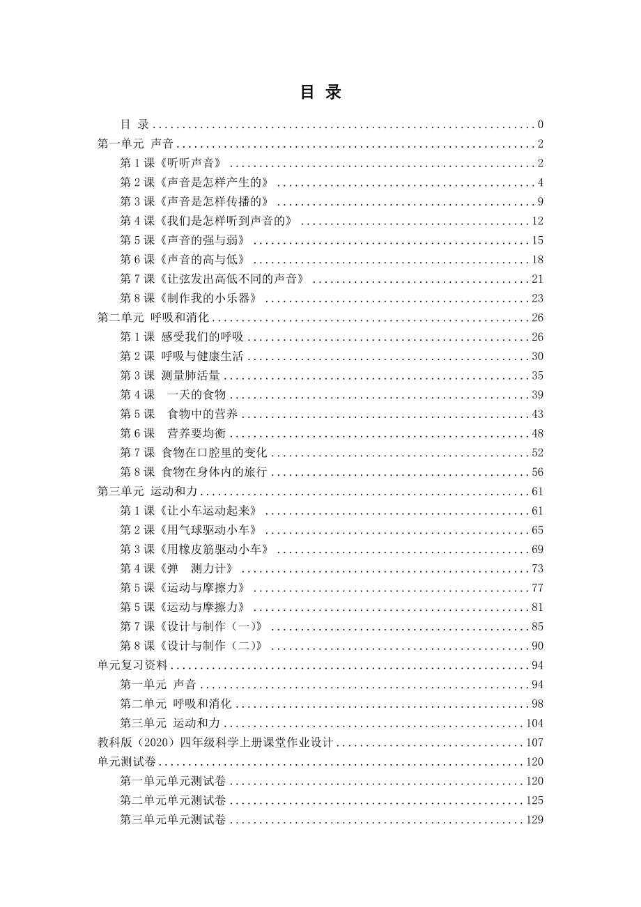 新教科版四年级上册科学全册教案设计（附单元复习资料、测试卷及课堂作业设计）_第2页