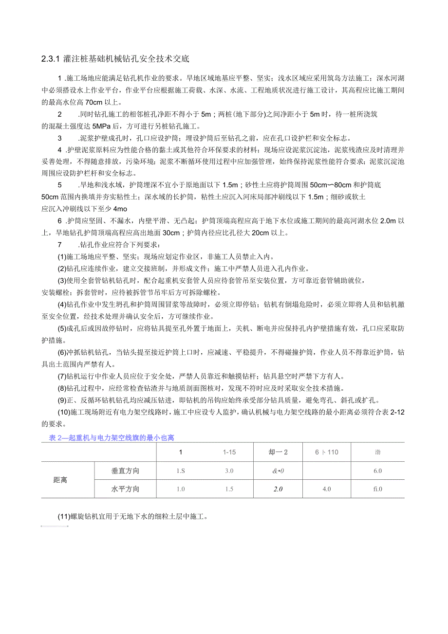 灌注桩基础机械钻孔安全技术交底_第1页