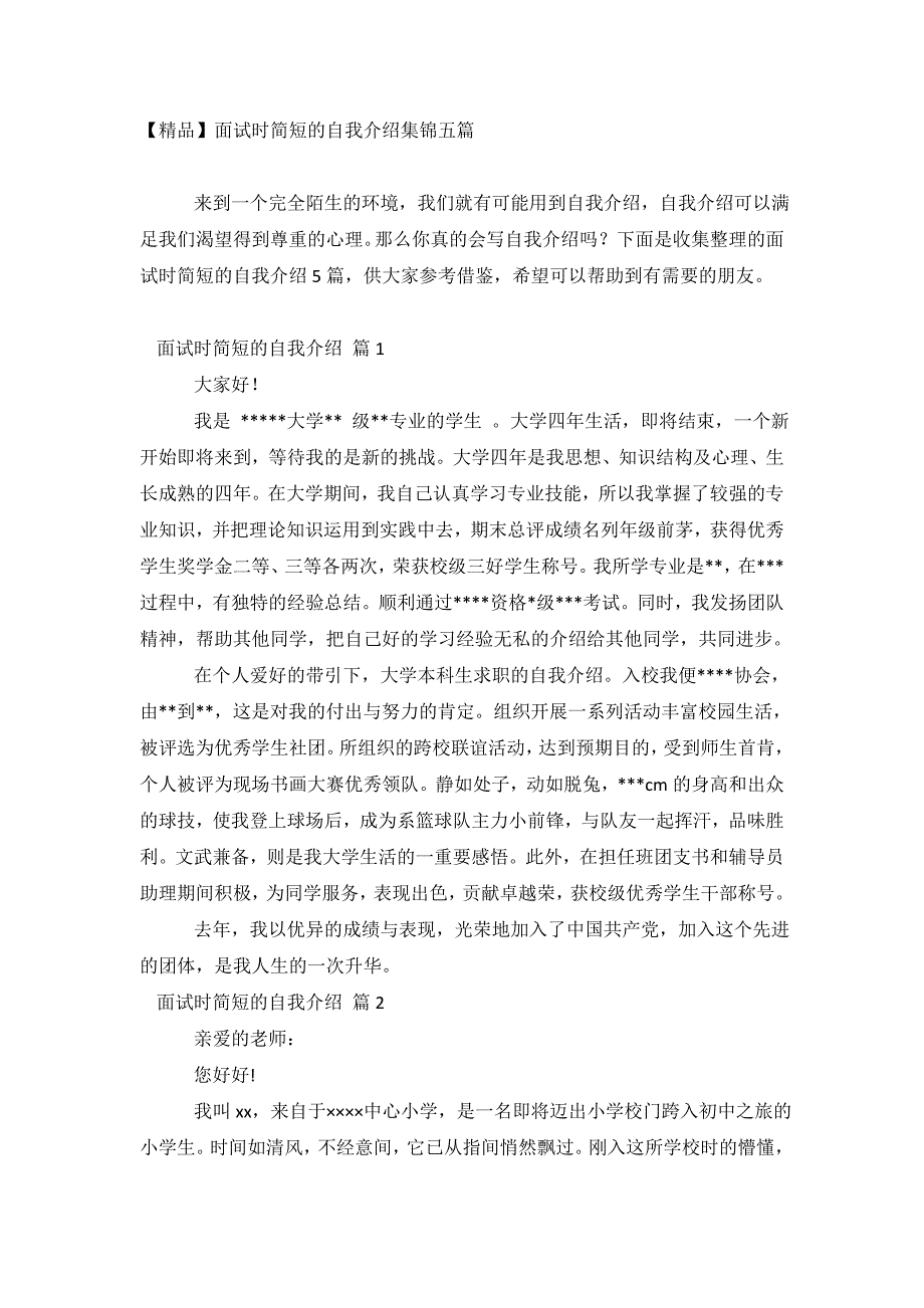 精品面试时简短的自我介绍集锦五篇.doc_第2页