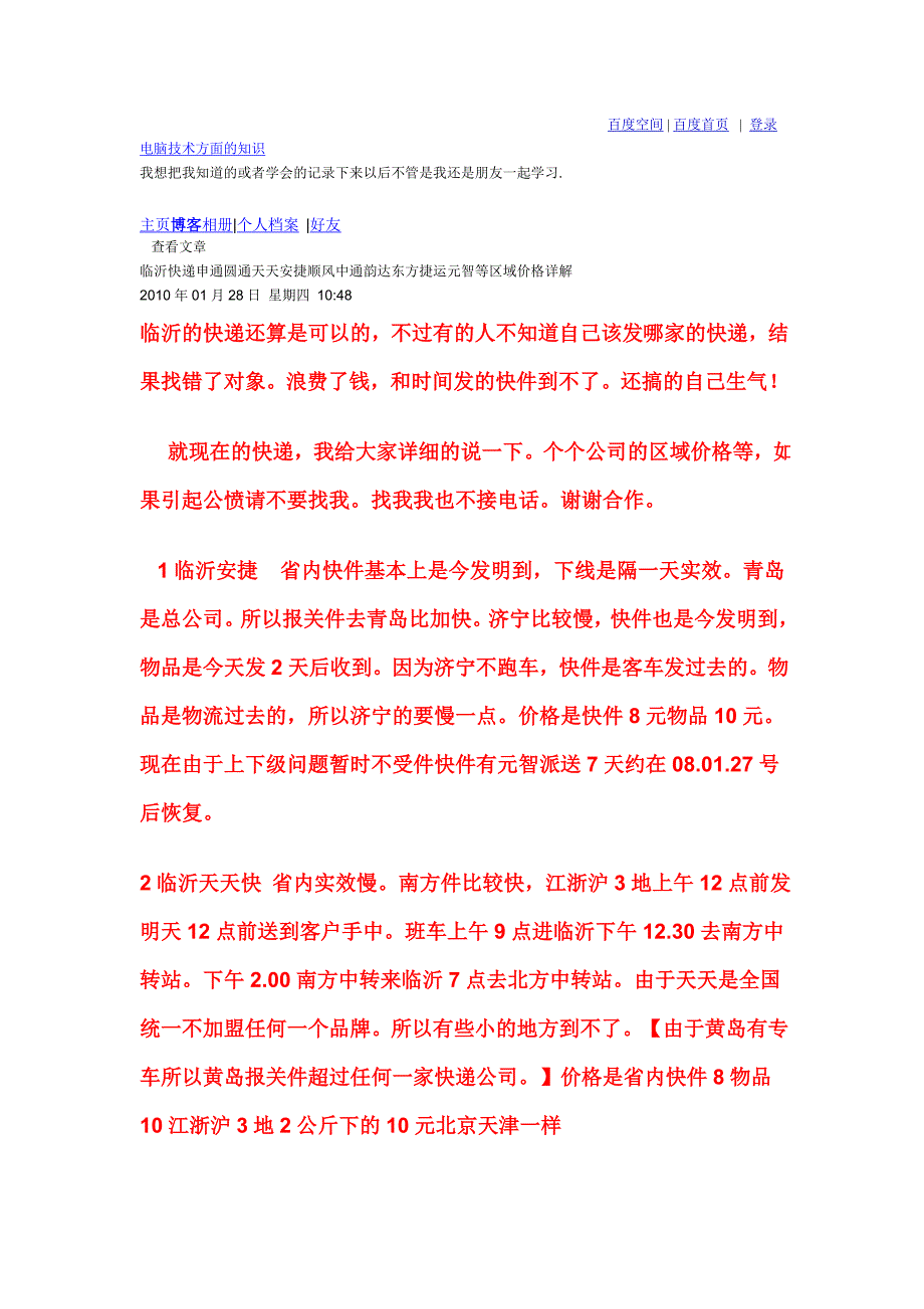 山东省内快递介绍.doc_第1页