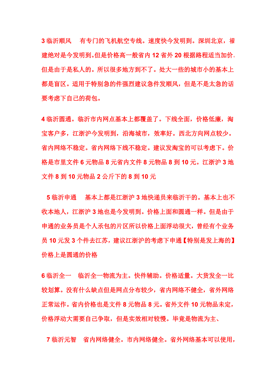 山东省内快递介绍.doc_第2页