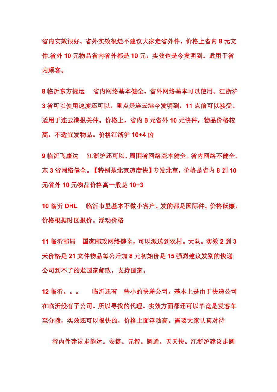 山东省内快递介绍.doc_第3页