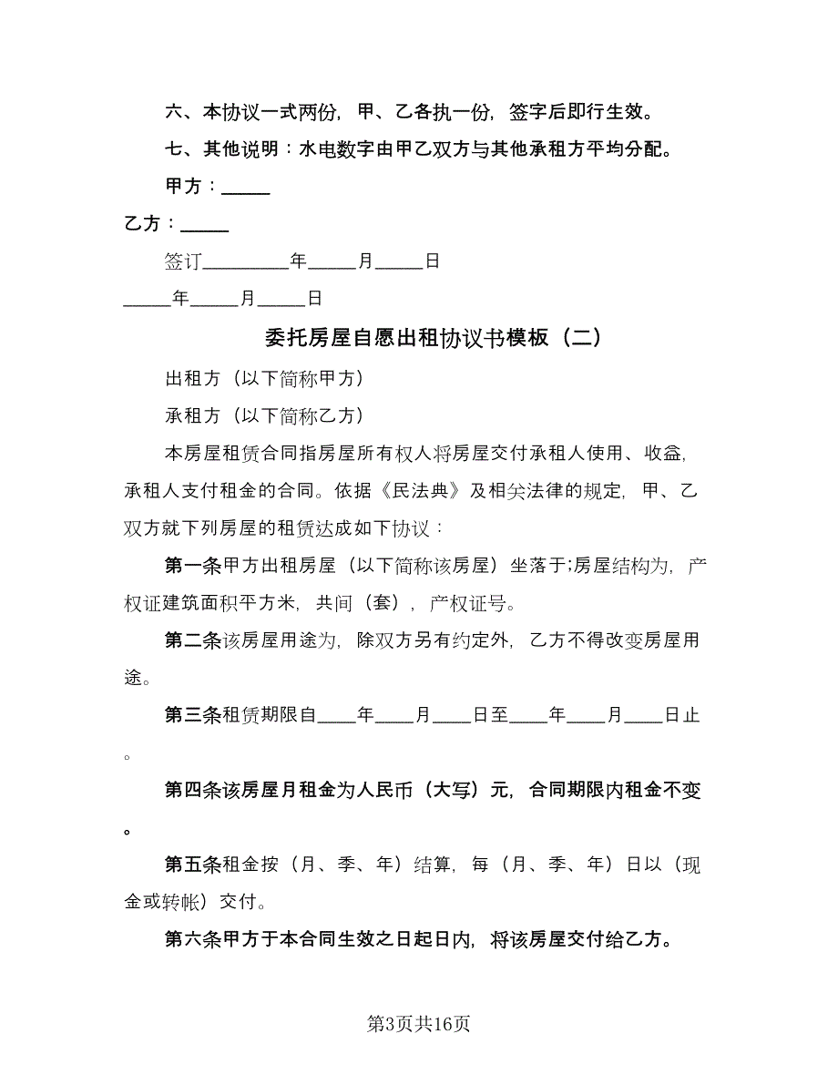 委托房屋自愿出租协议书模板（七篇）_第3页