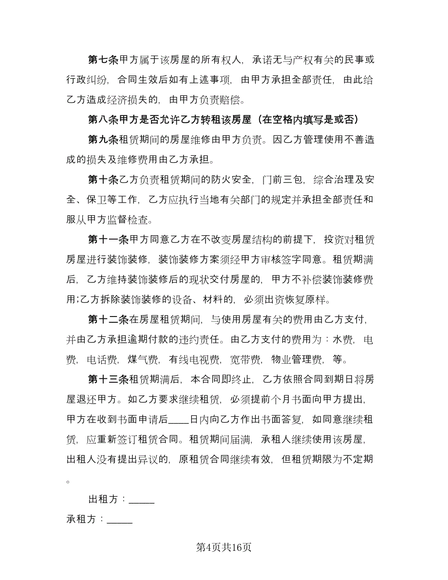 委托房屋自愿出租协议书模板（七篇）_第4页