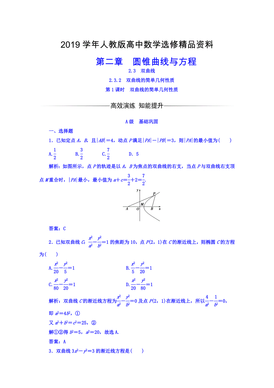 人教版 高中数学【选修 21】习题：第二章2.32.3.2第1课时双曲线的简单几何性质_第1页