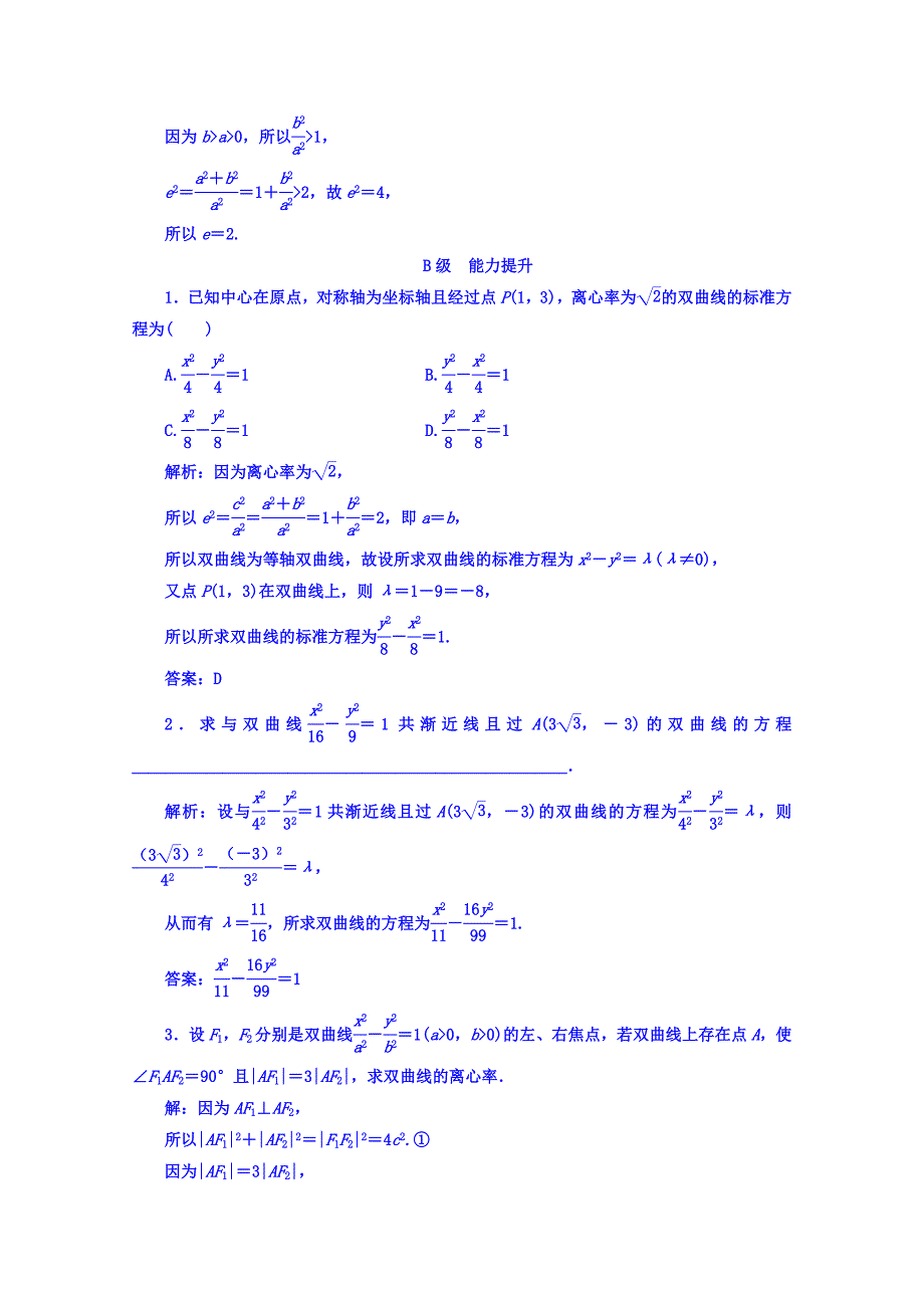 人教版 高中数学【选修 21】习题：第二章2.32.3.2第1课时双曲线的简单几何性质_第4页