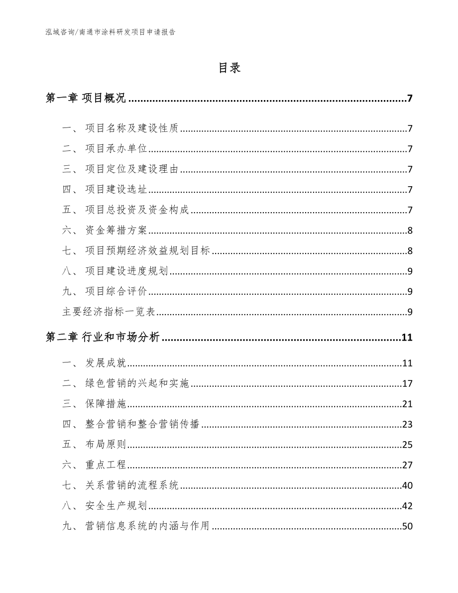 南通市涂料研发项目申请报告_第2页