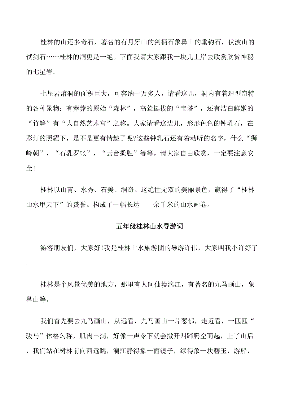 五年级桂林山水导游词_第2页