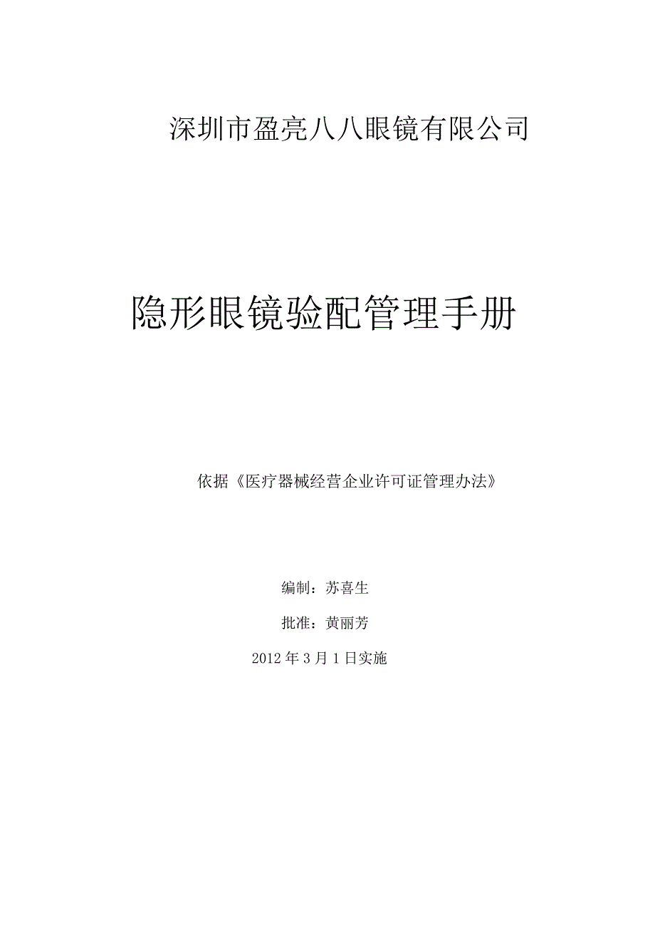 隐形眼镜管理手册(医疗器械管理专用).docx_第1页
