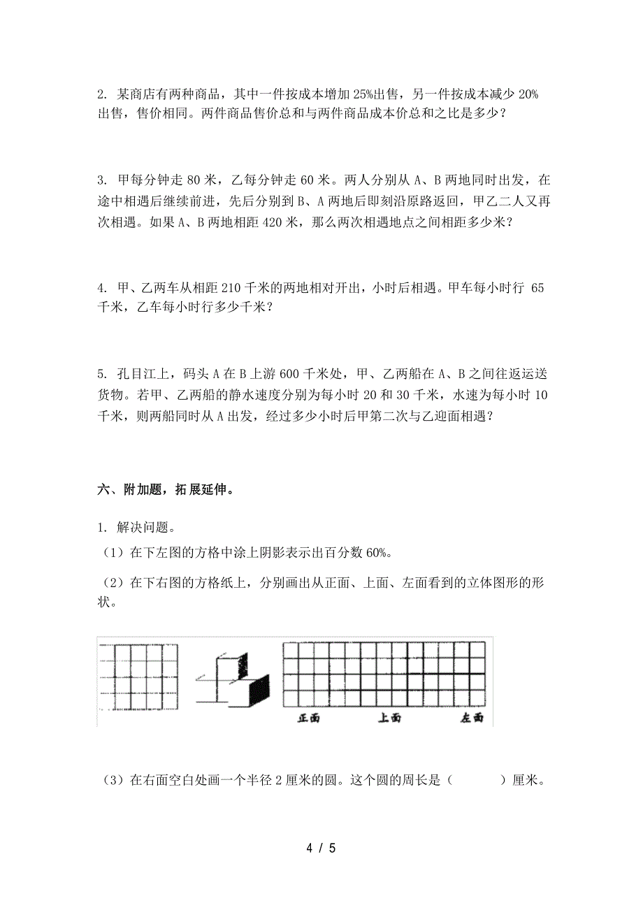 北师大版六年级数学下册期中考试试卷试题_第4页