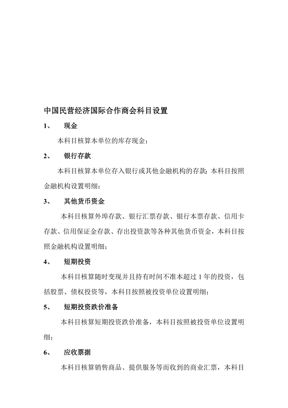 商会会计科目设置.doc_第1页